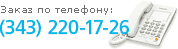 Контактный телефон в Екатеринбурге