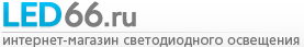 Интернет-магазин светодиодного освещения LED66.ru, г. Екатеринбург