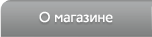О магазине