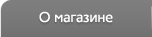 О магазине