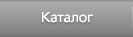 Каталог