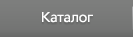 Каталог
