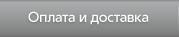 Оформление заказа