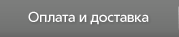 Оплата и доставка