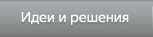 Идеи и решения
