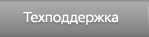 Техническая поддержка