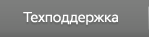 Техническая поддержка