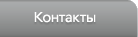 Контакты