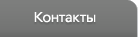 Контакты