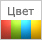 Цветная - красный, зеленый, синий или желтый