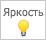 Класс яркости - 1 (легкая подсветка)