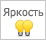 Класс яркости - 2 (приглушенная подсветка)