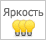 Класс яркости - 3 (декоративная подсветка)