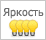 Класс яркости - 4 (яркая декоративная подсветка)