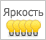 Класс яркости - 5 (функциональное освещение)