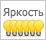 Класс яркости - 6 (сильная подсветка)