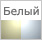 Белая - теплый или холодный оттенок